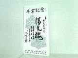 卒業記念 般若心経・暗示・校歌 清風高等学校・清風南海高等学校 清風中学校・清風南海中学校