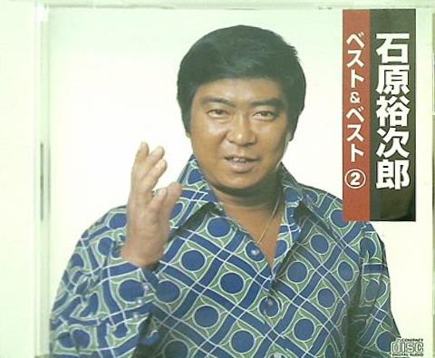 石原裕次郎 ベスト＆ベスト 2 極上 本人歌唱