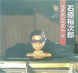 石原裕次郎 ベスト＆ベスト 5 極上 本人歌唱