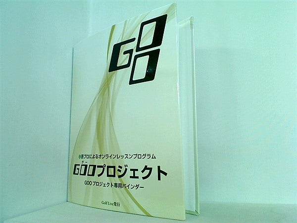 小原大二郎 ゴルフDVD 12ステッププログラム 段階的に100を切り,90を 