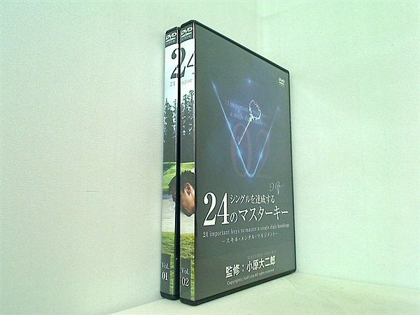 シングルを達成する24のマスターキー 小原大二郎監修 ゴルフ