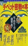 チベット密教の本 ブックス・エソテリカ 第11号 学研