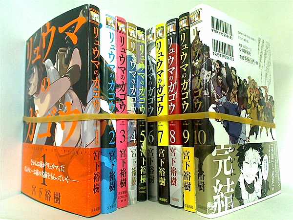リュウマのガゴウ コミック 1-9巻セット (ヤングキングコミックス) 本セット リュウマのガゴウ ヤングキングコミックス 宮下 裕樹