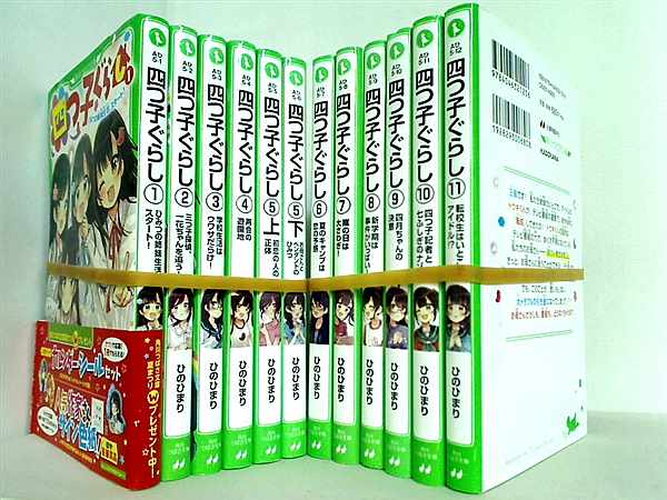 四つ子ぐらし　1巻から11巻　ひの ひまり 佐倉 おりこ　角川つばさ文庫　全巻　セット　全巻、表紙アルコール除菌済み