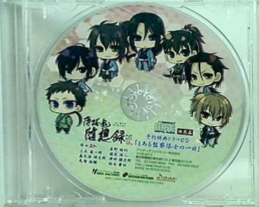 薄桜鬼随想録DS 予約特典ドラマCD 「とある監察隊士の一日」
