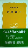 内村鑑三 鈴木 範久 岩波新書
