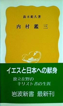 内村鑑三 鈴木 範久 岩波新書