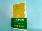 内村鑑三 鈴木 範久 岩波新書