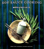 SOY SAUCE COOKIN 世界のしょうゆクッキング FROM THE KIKKOMAN RECIP CONTEST