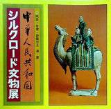 図録・カタログ 中華人民共和国 シルクロード文物展 1979