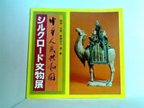 図録・カタログ 中華人民共和国 シルクロード文物展 1979