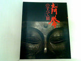 図録・カタログ 写真界の巨匠「土門拳のすべて」展 共同通信社 1991