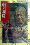 図録・カタログ 東大寺展 国宝南大門仁王尊像修理記念 1991