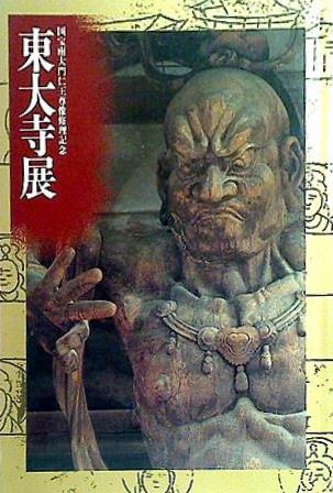 大型本 図録・カタログ 東大寺展 国宝南大門仁王尊像修理記念 1991