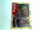 図録・カタログ 東大寺展 国宝南大門仁王尊像修理記念 1991