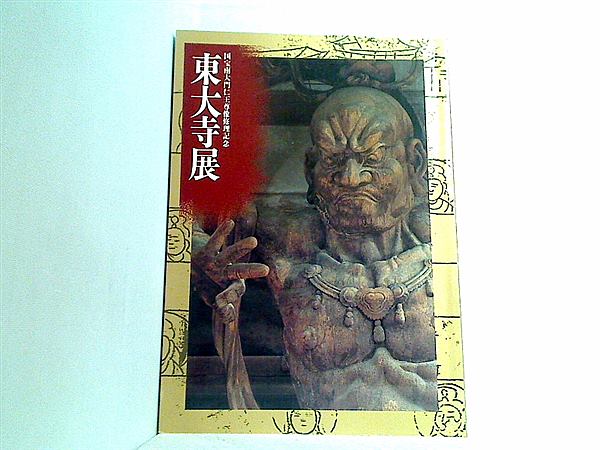 大型本 図録・カタログ 東大寺展 国宝南大門仁王尊像修理記念 1991