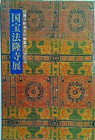 図録・カタログ 法隆寺昭和資財帳調査完成記念 国宝法隆寺展 1994