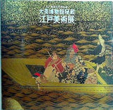 図録・カタログ 江戸東京四〇〇年記念 大英博物館秘蔵「江戸美術展」 1990