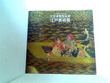 図録・カタログ 江戸東京四〇〇年記念 大英博物館秘蔵「江戸美術展」 1990