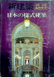 新建築 日本の様式建築 1976年6月臨時増刊