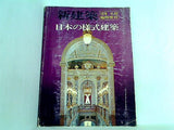 新建築 日本の様式建築 1976年6月臨時増刊