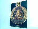 図録・カタログ 密教美術 特別展 1991年