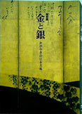 図録・カタログ 金と銀 かがやきの日本美術 平成館開館記念特別展 1999年