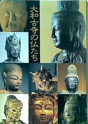 図録・カタログ 特別展 大和古寺の仏たち 1993年