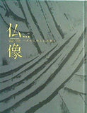 図録・カタログ 特別展 仏像 一木にこめられた祈り 2006年