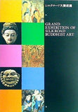 図録・カタログ シルクロード大美術展 1996年