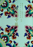 図録・カタログ 薬師寺展 持統天皇1300年玉忌 薬師寺大講堂復興記念