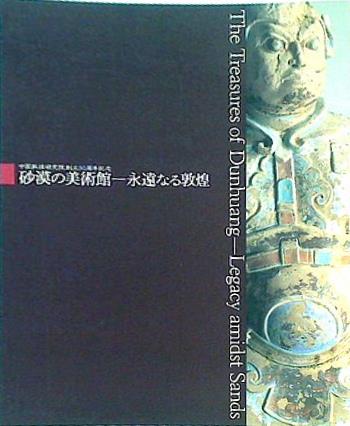 図録・カタログ 砂漠の美術館 永遠なる敦煌 1996-1997年