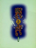 図録・カタログ 呪いと占い 企画展 2001年