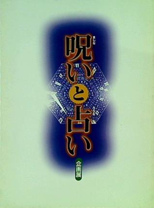 輝く高品質な 大型本 図録・カタログ 呪いと占い 企画展 2001年 – AOBADO 文化、民俗