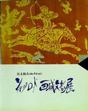 図録・カタログ シルクロード西域文物展 江上波夫コレクション 1994-1995年