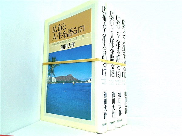 広布と人生を語る１巻〜3巻 - 人文