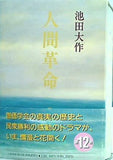人間革命 第12巻 池田大作