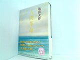 人間革命 第12巻 池田大作