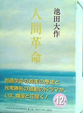 人間革命 第12巻 池田大作