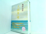 人間革命 第12巻 池田大作