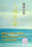 人間革命 第12巻 池田大作