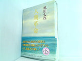 人間革命 第12巻 池田大作