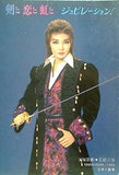 パンフレット 剣と恋と虹と ジュビレーション！ 宝塚歌劇 星組公演 1995.9.29-1995.11.6