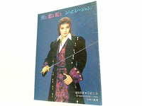 パンフレット 剣と恋と虹と ジュビレーション！ 宝塚歌劇 星組公演 1995.9.29-1995.11.6