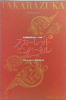 パンフレット 宝塚大劇場 星組公演 THE SCARLET PIMPERNEL 2008年6月20日-8月4日 スカーレット ピンパーネル
