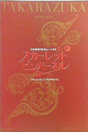 パンフレット 宝塚大劇場 星組公演 THE SCARLET PIMPERNEL 2008年6月20日-8月4日 スカーレット ピンパーネル