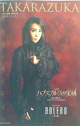 パンフレット 宝塚大劇場 星組公演 ハプスブルクの宝剣 BOLERO2010年1月1日 - 2月1日