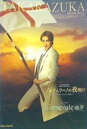 パンフレット 宝塚大劇場 雪組公演 ソルフェリーノの夜明け Carnevale睡夢 2010年2月5日 - 3月8日