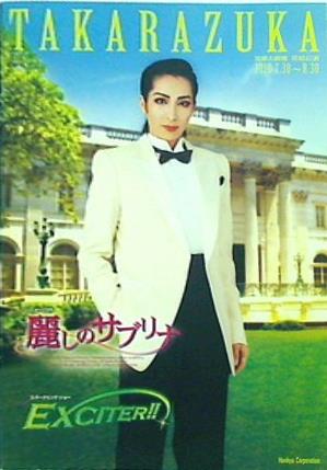 パンフレット 宝塚大劇場 花組公演 麗しのサブリナ EXCITER！ 2010年7月30日 - 8月30日