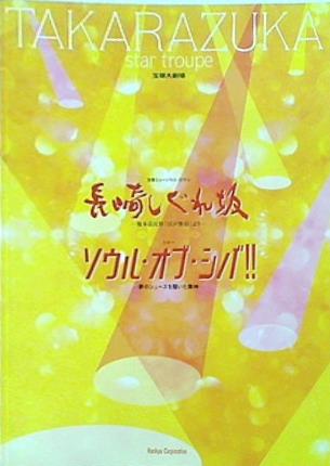 大型本 パンフレット 宝塚劇場 星組公演 長崎しぐれ坂 ソウル・オブ・シバ！ 2011年6月24日 - 7月25日 – AOBADO オンラインストア